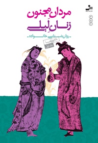 مردان مجنون، زنان لیلی (جلد اول)